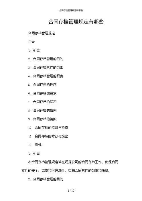 合同存档管理规定有哪些