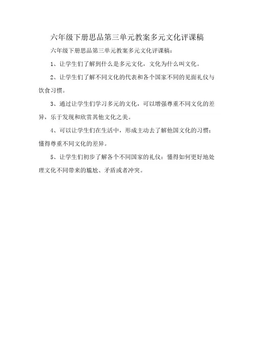 六年级下册思品第三单元教案多元文化评课稿