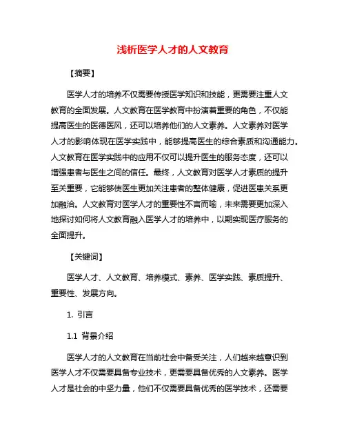 浅析医学人才的人文教育