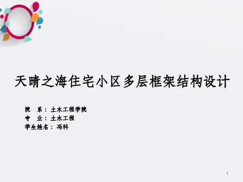 理工学院土木工程框架结构设计毕业论文答辩_OK