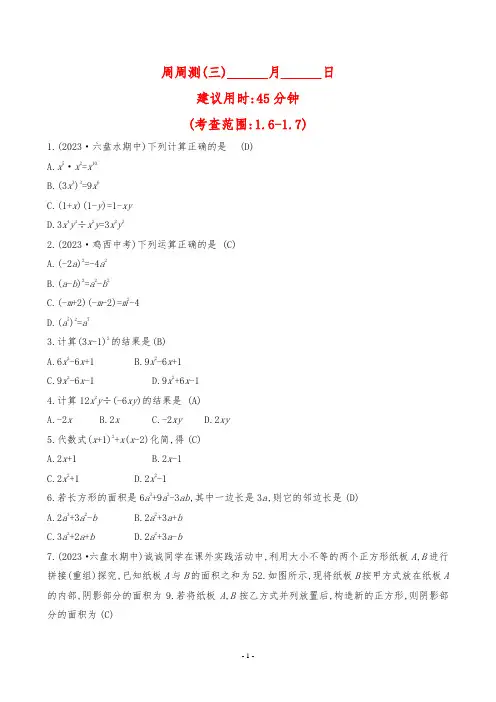 2024年北师大版七年级下册数学周周测试题及答案(三)(考查范围：1.6-1.7)