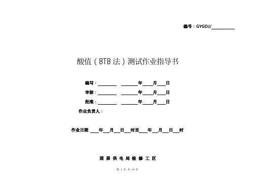 酸值测试(BTB法)作业指导书