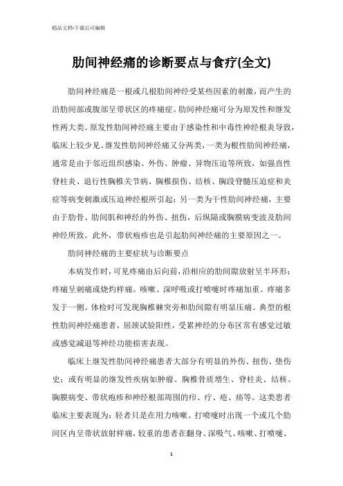 肋间神经痛的诊断要点与食疗(全文)