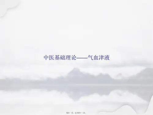中医基础理论——气血津液讲课文档