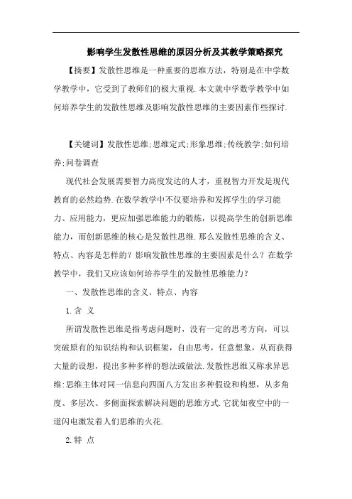 影响学生发散性思维原因其教学论文