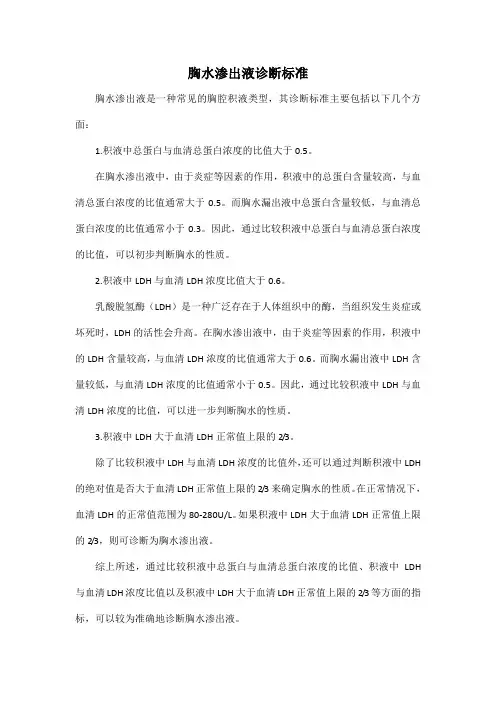 胸水渗出液诊断标准