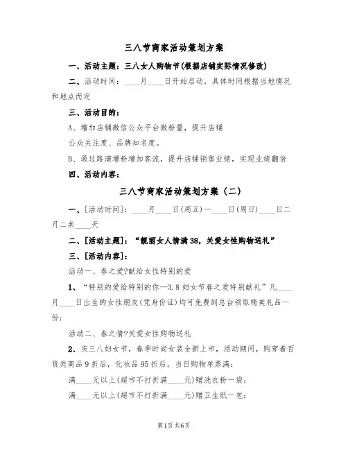 三八节商家活动策划方案(5篇)