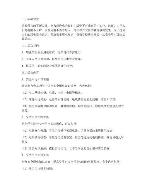 安全用电综合实践活动