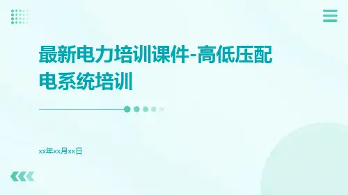 最新电力培训课件-高低压配电系统培训
