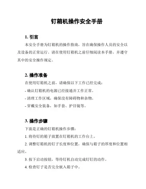 钉箱机操作安全手册