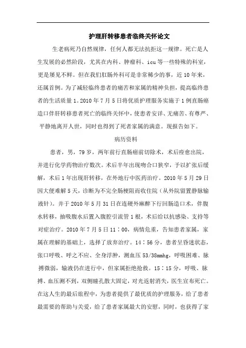护理肝转移患者临终关怀论文