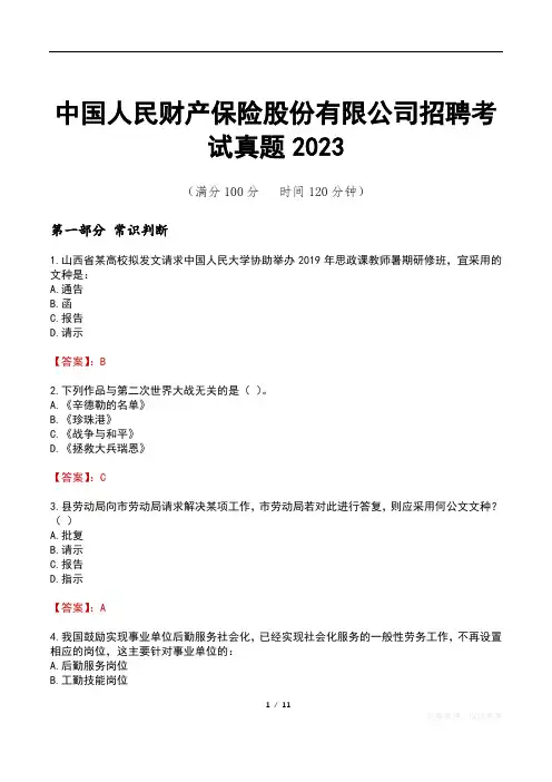 中国人民财产保险股份有限公司招聘考试真题2023