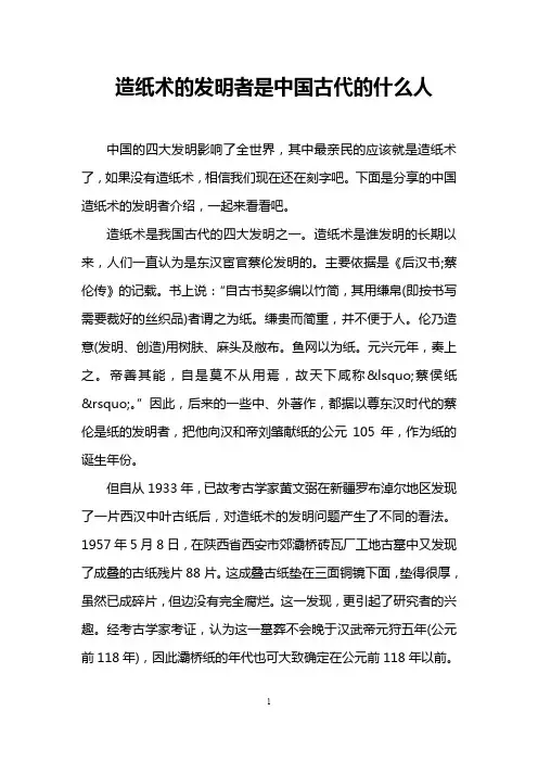 造纸术的发明者是中国古代的什么人