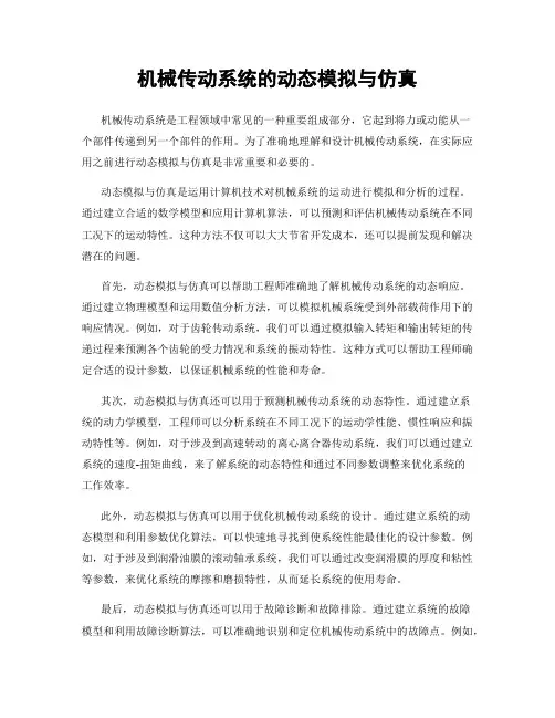 机械传动系统的动态模拟与仿真
