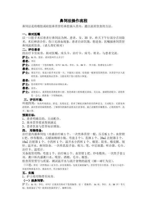 (完整版)鼻饲法操作流程
