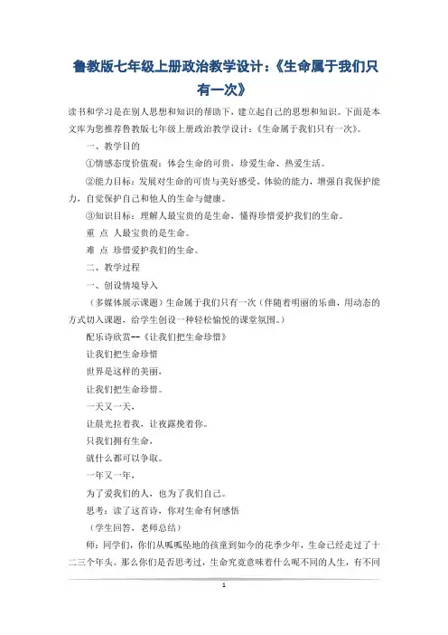 鲁教版七年级上册政治教学设计：《生命属于我们只有一次》
