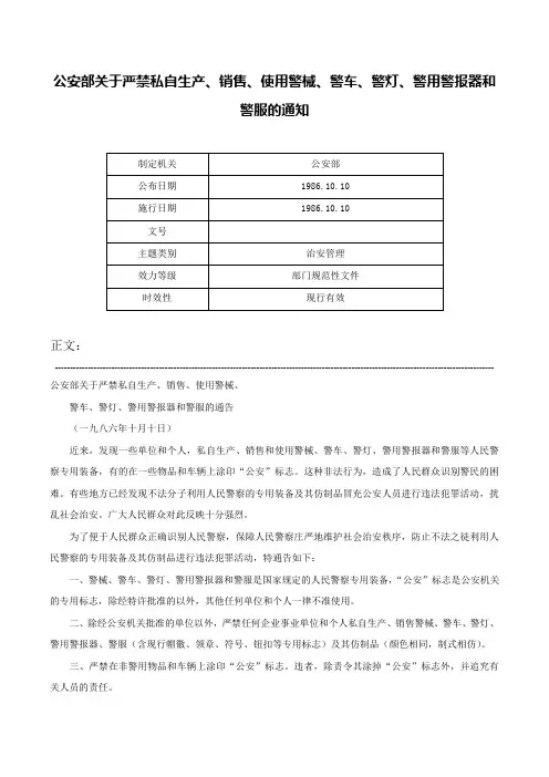 公安部关于严禁私自生产、销售、使用警械、警车、警灯、警用警报器和警服的通知-