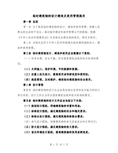 临时建筑物的设计建造及使用管理规定(三篇)