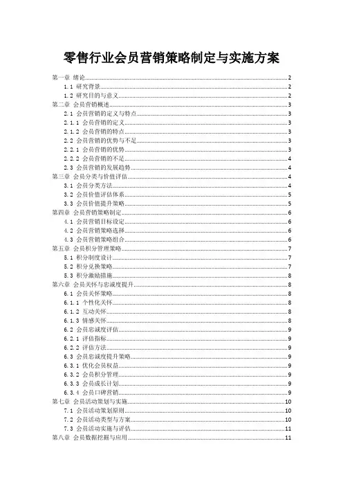 零售行业会员营销策略制定与实施方案