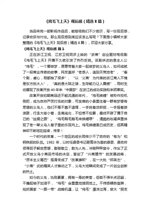 《鸡毛飞上天》观后感（精选8篇）