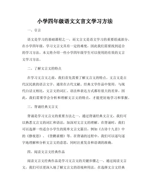 小学四年级语文文言文学习方法