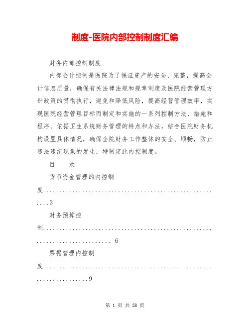 制度-医院内部控制制度汇编