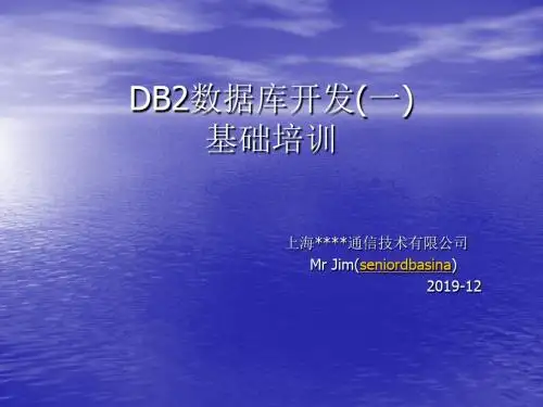 新编文档-DB2开发基础第1讲-精品文档
