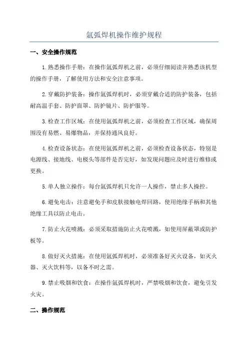氩弧焊机操作维护规程