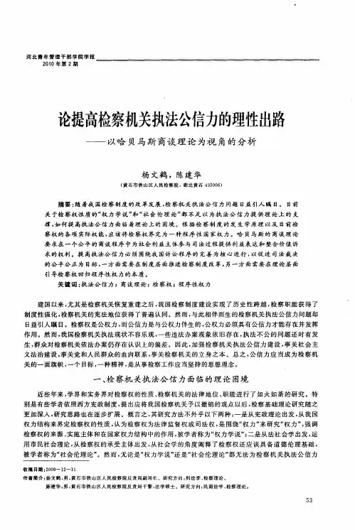 论提高检察机关执法公信力的理性出路——以哈贝马斯商谈理论为视角的分析