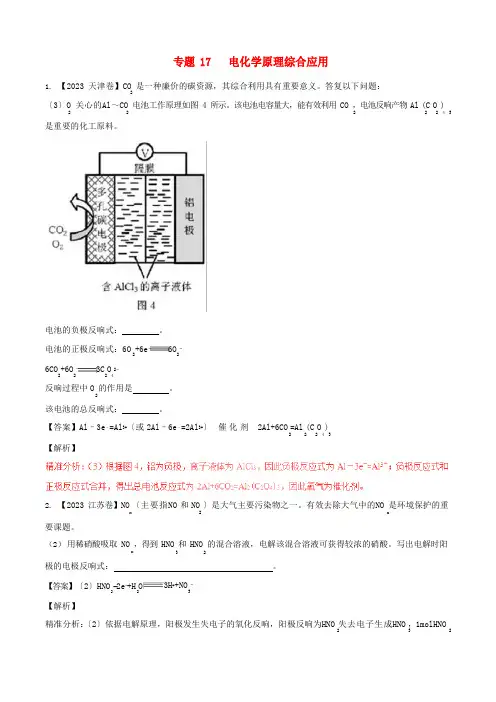 2023年高考化学试题分项版解析专题17《电化学原理综合应用》含解析