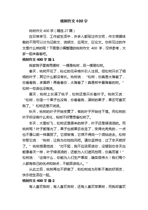 桃树作文400字（精选27篇）