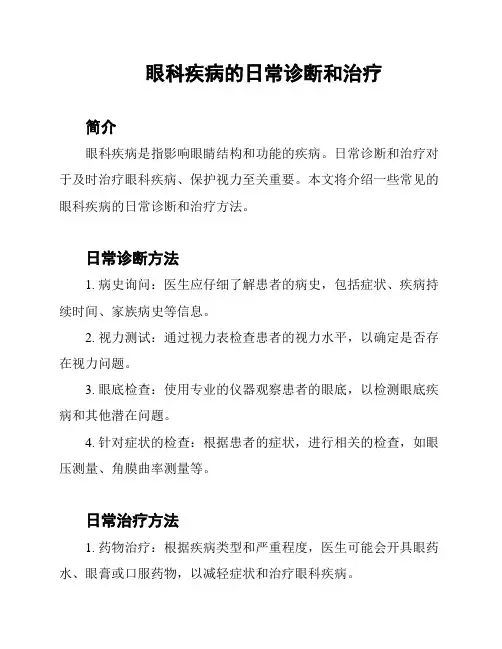 眼科疾病的日常诊断和治疗