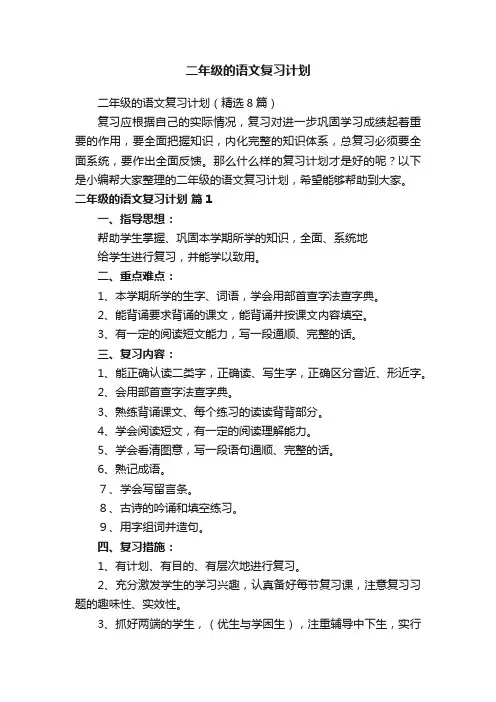 二年级的语文复习计划（精选8篇）