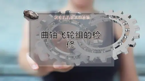 曲轴飞轮组的检修