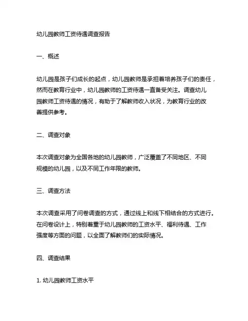 幼儿园教师工资待遇调查报告 幼儿园管理