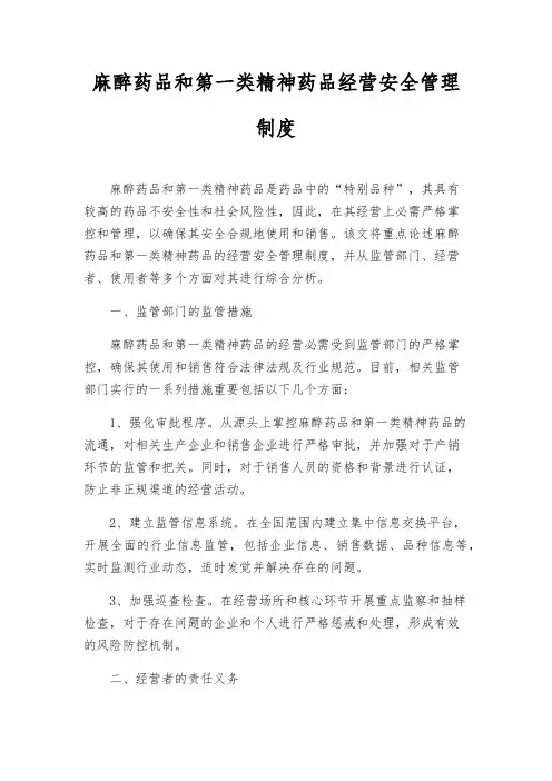 麻醉药品和第一类精神药品经营安全管理制度
