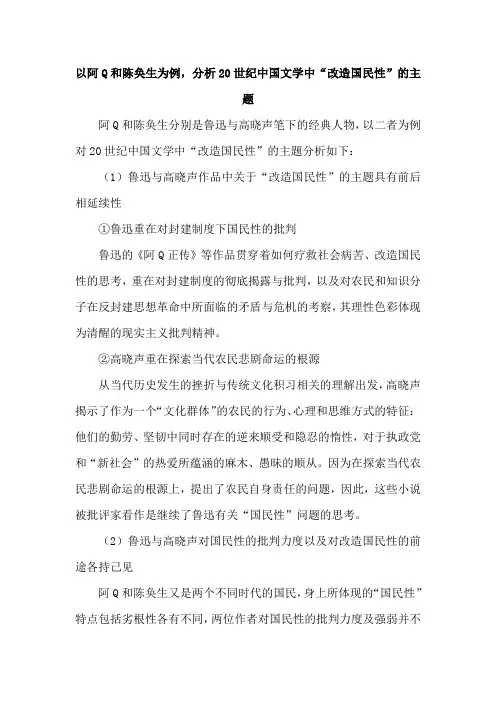 以阿Q和陈奂生为例,分析20世纪中国文学中“改造国民性”的主题