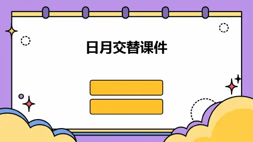 日月交替课件ppt