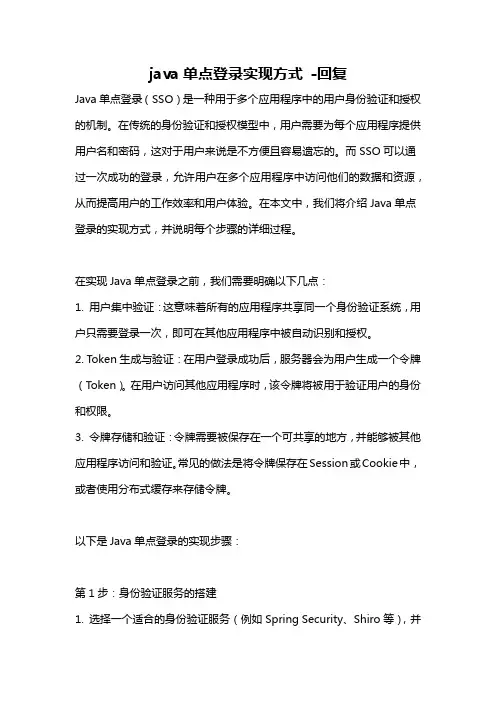 java单点登录实现方式 -回复