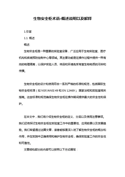 生物安全柜术语-概述说明以及解释