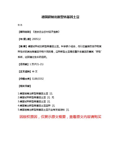 德国研制出新型转基因土豆