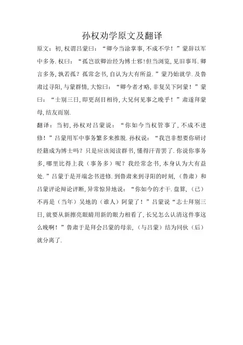 孙权劝学原文及翻译