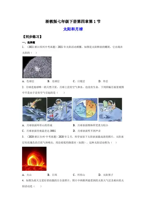 4.1太阳和月球(练习)(原卷版)