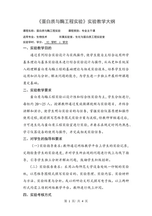《蛋白质与酶工程实验》实验教学大纲