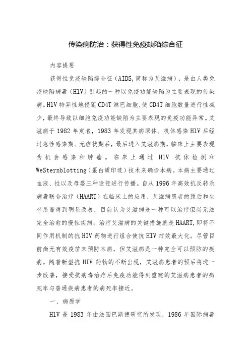 传染病防治：获得性免疫缺陷综合征
