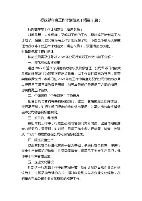 行政部年度工作计划范文（精选5篇）