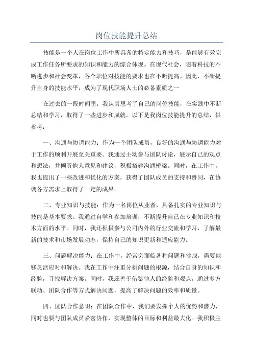岗位技能提升总结