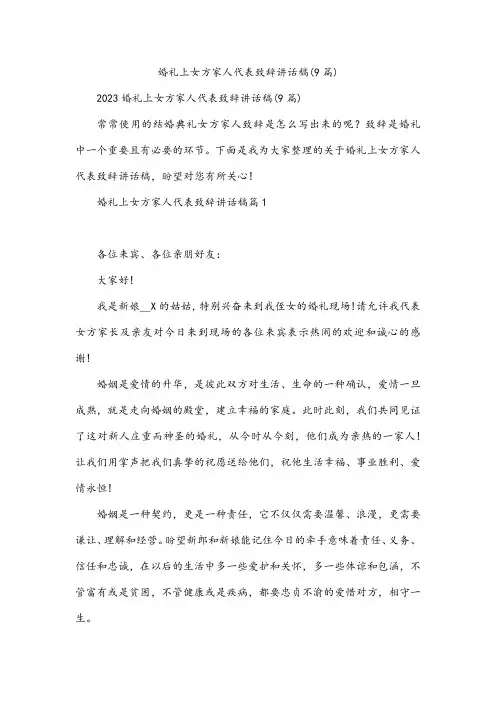 婚礼上女方家人代表致辞讲话稿(9篇)