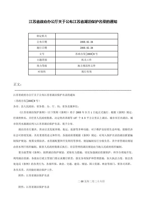 江苏省政府办公厅关于公布江苏省湖泊保护名录的通知-苏政办发[2005]9号