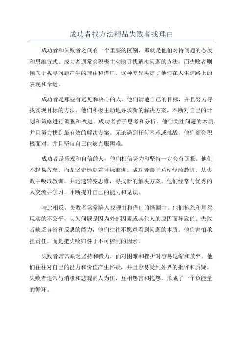 成功者找方法精品失败者找理由